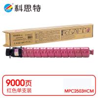 科思特 K MPC2503HCM 粉盒 专业版 打印页数：9000页（单位：支）（适用机型：Ricoh MP C2003SP/C2011SP/2503SP/Lanier MP C2003SP/2503SP/Savin MPC2003SP/2