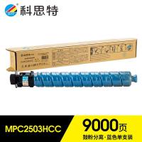 科思特 K MPC2503HCC 粉盒 专业版 打印页数：9000页（单位：支）（适用机型：Ricoh MP C2003SP/C2011SP/2503SP/Lanier MP C2003SP/2503SP/Savin MPC2003SP/2