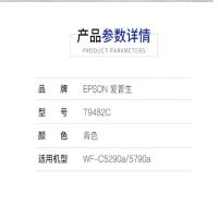 爱普生（EPSON） T9482C 墨盒 3000页青色（单位：盒）（适用机型：适用WF-C5290a/5790a机型）青色