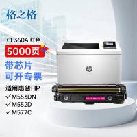 格之格 NT-PH363M 硒鼓 5000页 带芯片 （单位:支） 适用惠普CF360A M552DN M553N M553DN M553X M577C M577F M577DN 红色