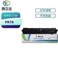 腾立达 PR70 色带架 10个/套（单位：套）（适用机型：长城GWI GREAT WALL PR700针式打印机）黑色