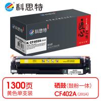 科思特 K CF402A（201A） 硒鼓 匠心版 带芯片 打印页数：1300页（单位：支）（适用机型：HP Color LaserJet Pro M252n/M252dw/M274n/M277dw/M277n）黄色