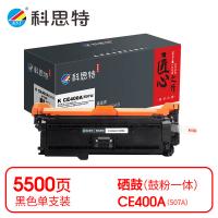 科思特 K CE400A（507A） 匠心版 硒鼓 打印页数：5500页（单位：支）（适用机型：HP LaserJet 500 color M551n/M551dn/M551xh）黑色