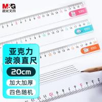 晨光（M&G）ARL96128 学生直尺 20cm (单位:把)