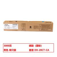 夏普（SHARP） DX-20CT-CA 碳粉/墨粉 3000页青色（单位：个）（适用机型：DX-2008UC/2508NC）青色