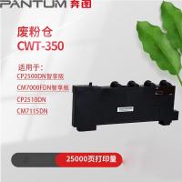 奔图（PANTUM） CWT-350 废粉仓 15000页（单位：支）（适用机型：CP2500DN（智享版）/CM7000FDN（智享版））黑色