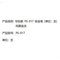 毕加索（pimio） PS-917 钢笔 明尖（单位：支）纯黑金夹