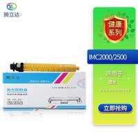腾立达 IMC2000/2500 粉盒 8000页（单位：个）（适用机型：Aficio IMC2000/2500）黄色