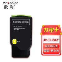欣彩（Anycolor） AR-CTL350HY 碳粉盒 4000页 黄色 适用奔图CTL-350HY CP2510DN CM7115DN CP2500DN(智享版) CM7000FDN(智享版) (单位:个)