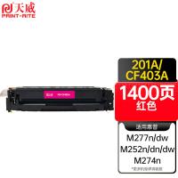 天威（PrintRite） 硒鼓 CF403A 1400页 (单位:支) 适用HP Color LaserJet Pro MFP M277、M277n、M277dw、M252、M252n、M252dn、M252dw、M274n 红色