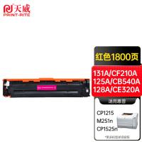 天威（PrintRite） 硒鼓 商用款 131A/CF213A 1800页 (单位:支) 适用hp M251n、M251nw、M276、M276n、M276nw、M276fn、M276fnw 红色