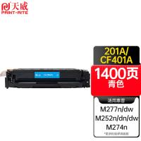 天威（PrintRite） 硒鼓 CF401A 1400页 (单位:支) 适用HP Color LaserJet Pro MFP M277、M277n、M277dw、M252、M252n、M252dn、M252dw、M274n 青色