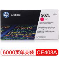 惠普（HP） 原装硒鼓 CE403A 6,000页 (单位:支) 适用LaserJet M551n/M575dn/M575fw 品红色