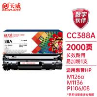 天威（PrintRite） 硒鼓 CC388A 2000页 (单位:支) 适用hpM1136 MFP、M1213NF MFP、M126NW、M128FN、M128FP、M128FW、M202N、M202DW、M226DN 黑色