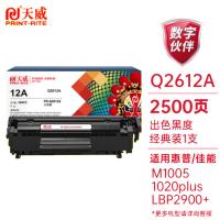 天威（PrintRite） 激光碳粉盒 Q2612A 2500页 (单位:支) 适用机型:1010、1012、1015、1018、1020NW、1020 PLUS、3020、3030、3050、3050Z、3052、3055、M1005 M