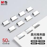 晨光（M&G）ABS916A8 推夹器补充夹 16mm 50枚/盒（单位：盒）