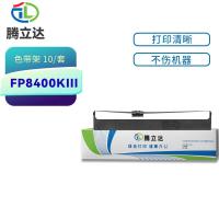 腾立达 FP8400KIII 色带架 8mm*12m 黑色 10个/套 适用FP5900KII/JMR121/FP8400KIII (单位:套)
