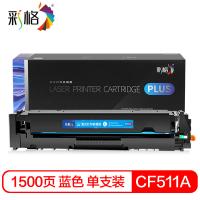 彩格 CF511A 硒鼓 1500页（单位：支）（适用机型：适用惠普m154a硒鼓hp Color LaserJet Pro m180n m181fw m154nw打印机）蓝色