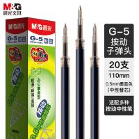 晨光（M&G） 中性笔芯 G-5 0.5mm按动式 20支/盒 (单位:盒) 墨蓝色