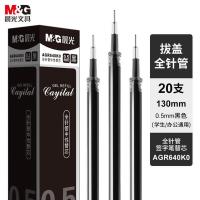 晨光（M&G） 0.5mm中性笔替芯 AGR640K0 20支/盒 (单位:盒) 黑色