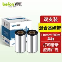 得印（befon） 单轴 混合基碳带 实惠型 110mm*300m 双支装(单位：盒) 黑色