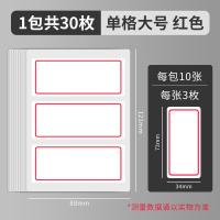 晨光（M&G） YT-03 红框自粘性标签贴纸 34*73mm 30枚/包(单位：包)