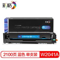 彩格 W2041A 硒鼓 2100页（单位：支）（适用机型：适用惠普hp416A硒鼓 M454dw M479dw/fd M479fdw M479fnw m454dn/nw粉盒）蓝色