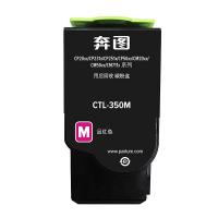 奔图（PANTUM） CTL-350M 粉盒 1400页 适用机型：CP2510DN/CM7115DN/CP5055DN/CM5055DN/CP5052DN/CM5052DN （单位：盒） 品红色