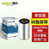 得印（befon） 树脂碳带 110mm*300m单轴 单支装 （单位：盒) 黑色
