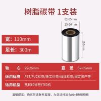得印（befon） 树脂碳带 110mm*300m单轴 单支装 （单位：盒) 黑色