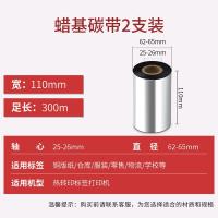 得印（befon）单轴蜡基碳带 110mm*300m 2卷装 （单位：盒） 黑色