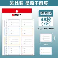 晨光（M&G） YT-50 手写标签纸 48枚/包 （单位:包） 彩色