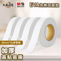 晨光（M&G） AJD97391  双面胶 双面泡棉胶带36mmx5y （单位:卷） 白色