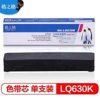 格之格 NA-LQ630K 色带芯 12.7mmX8m 黑色 适用EPSON LQ630K/LQ635K/LQ730K/630/LQ80KF/LQ735K (单位:支)