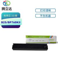 腾立达 B25/BP760KII 色带芯 10个/套 黑色  适用：实达BP610KII/650KIII/670K (单位:套)