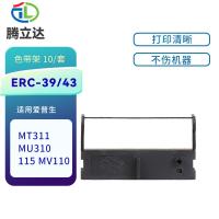 腾立达 ERC39/43 色带架 10个/套（单位：套）（适用机型：爱普生MT311 MU310 115 MV110）黑色
