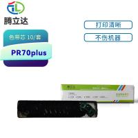 腾立达 PR70plus 色带芯 PR70plus（单位：套）（适用机型：长城 PR700针式打印机色带架）黑色