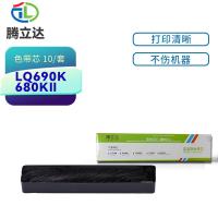 腾立达 LQ690K/680KII 色带芯 10条/套（单位：套）（适用机型：爱普生LQ690K）黑色