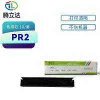 腾立达 PR2/PRB 色带芯 10个/套（单位：套）（适用机型：南天OLIVETTI PR2 PR2 存折打印机）黑色