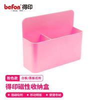得印（befon） 0385 磁性多功能收纳盒  磁吸笔筒 12x4x10cm （单位:个） 粉色