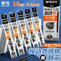 晨光（M&G） 9602A 笔芯 0.5mm热可擦 10支/盒 （单位:盒） 黑色