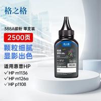 格之格 CC388A 适用惠普m1136 m126a 1108 1106 1007 1008 m128fn m1216nfh 碳粉 （单位：支） 黑色