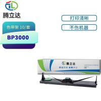 腾立达 BP3000 色带架 10个/套（单位：套）黑色 适用机型：实达BP3000色带框 BP3000+ 3000xe色带架