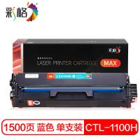 彩格 CTL-1100HC 硒鼓 1500页 MAX版 （单位:支） 适用奔图CP1100/DN/DW/CM1100DN/DW/ADN/AD/CP1105/DN/DW/CM1105DW 蓝色