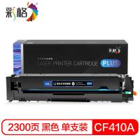 彩格 CF410A/410A 硒鼓 2300页 PLUS版 （单位:支） 适用于惠普m477fnw/m452dn/m377dw/m452dw/m452nw/m477dn/m377dw打印机 黑色