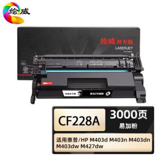绘威 CF228A 硒鼓 3000页 商专版易加粉 （单位:支） 适用惠普/HP M403d M403n M403dn M403dw 黑色