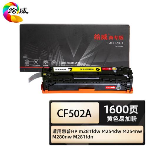 绘威 CF502A 商专易加粉硒鼓 打印页数1600页（单位：支）适用惠普HP m281fdw M254dw 黄色