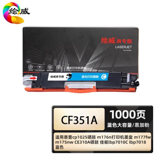 绘威 CF351A 商专大容量易加粉硒鼓 打印页数 1000页（单位：支）适用惠普 cp1025 m176n 蓝色