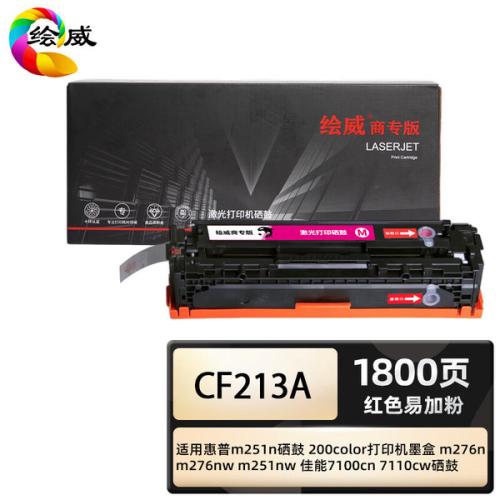 绘威 CF213A 商专易加粉硒鼓 打印页数 1800页（单位：支）适用惠普HP M251 m276n m276nw 红