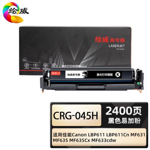 绘威 CRG-045H 商专易加粉硒鼓 打印页数 2400页（单位：支）适用佳能 LBP611 LBP611Cn 黑色